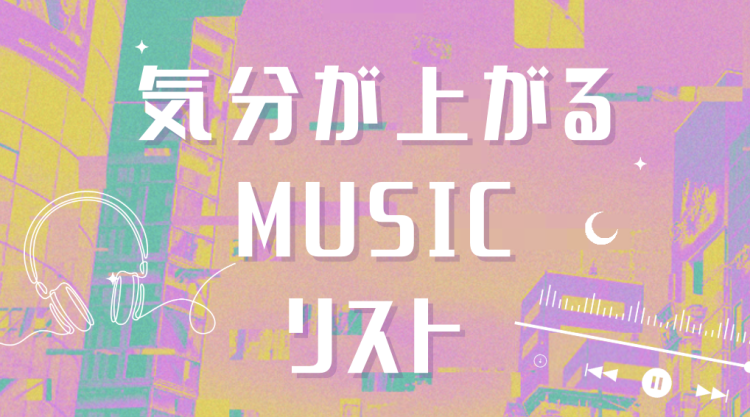 気分が上がるMUSICリスト
